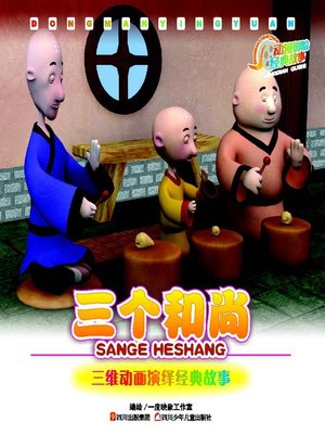 cover image of 动漫影院经典故事 · 三个和尚